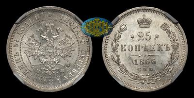 25 Копеек 1866 года, СПБ НФ