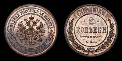 2 Копейки 1867 года, СПБ. Тип 1867-1881 годов