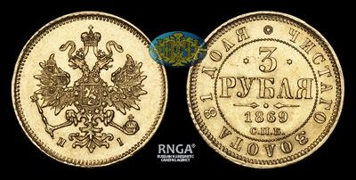 3 Рубля 1869 года, СПБ HI