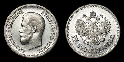 25 Копеек 1896 года, АГ