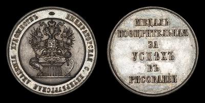 Медаль 1870 года “Императорская Академия Художеств”. “За успехи в рисовании”. Наградная медаль