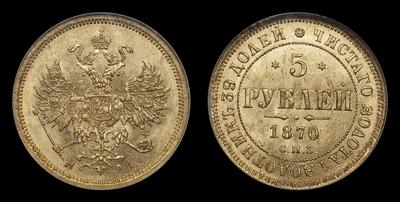 5 Рублей 1870 года, СПБ HI