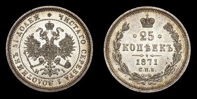 25 Копеек 1871 года, СПБ HI