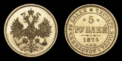 5 Рублей 1874 года, СПБ HI