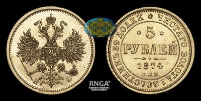 5 Рублей 1874 года, СПБ HI