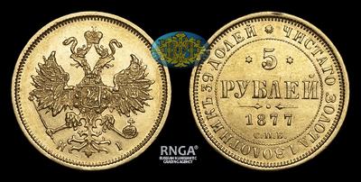 5 Рублей 1877 года, СПБ HI