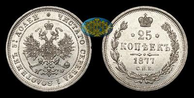 25 Копеек 1877 года, СПБ НФ