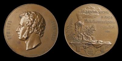 Медаль 1899 года «100-летие со дня рождения А.С.Пушкина»