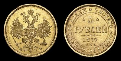 5 Рублей 1879 года, СПБ НФ