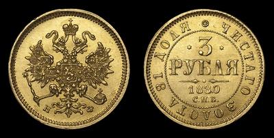 3 Рубля 1880 года, СПБ HФ