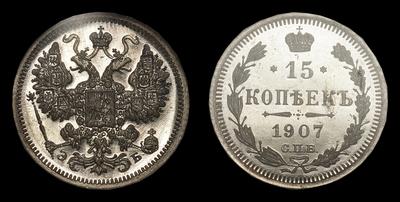 15 Копеек 1907 года, СПБ ЭБ
