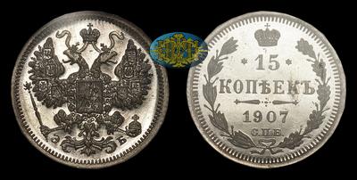 15 Копеек 1907 года, СПБ ЭБ