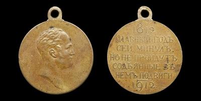 Медаль 1912 года “100-летие Отечественной войны 1812 года”. Наградная медаль