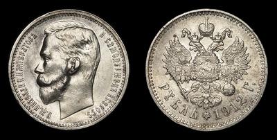 Рубль 1912 года, ЭБ