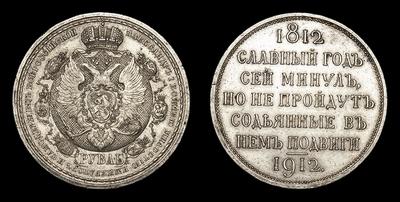 Рубль 1912 года, ЭБ. 