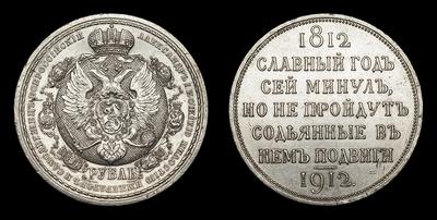 Рубль 1912 года, ЭБ. 