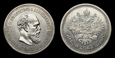 50 Копеек 1890 года, АГ