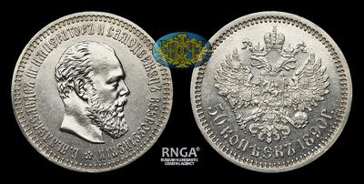 50 Копеек 1890 года, АГ