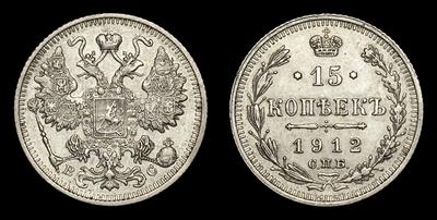 15 Копеек 1912 года, СПБ ВС