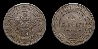 2 Копейки 1891 года, СПБ