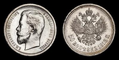 50 Копеек 1913 года, ВС