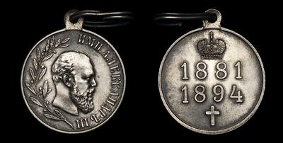 Медаль 1894 года “В память Царствования Императора Александра III”. Наградная медаль