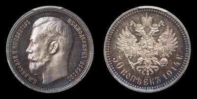 50 Копеек 1914 года, ВС
