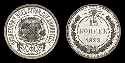 15 Копеек 1922 года, РСФСР