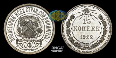 15 Копеек 1922 года, РСФСР