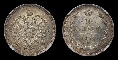10 Копеек 1859 года, СПБ ФБ. Тип 1859-1860 годов