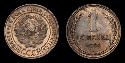 Копейка 1924 года, СССР