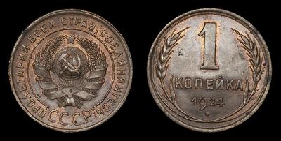 Копейка 1924 года, СССР