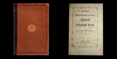 Граф Э.К.Гуттен-Чапский, Санкт-Петербург 1875 год “Удельные, Великокняжеские и царские деньги древней Руси” Собрание графа Э.К.Гуттен-Чапского