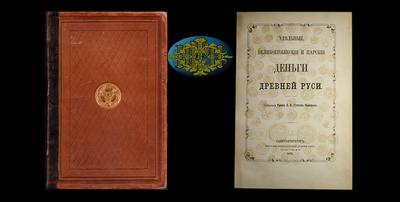 Граф Э.К.Гуттен-Чапский, Санкт-Петербург 1875 год “Удельные, Великокняжеские и царские деньги древней Руси” Собрание графа Э.К.Гуттен-Чапского