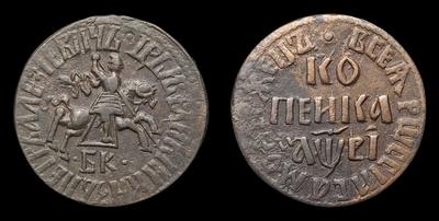 Копейка 1712 года, БК