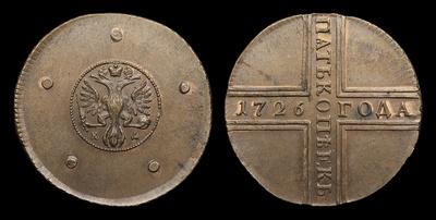 5 Копеек 1726 года, КД / Новодел