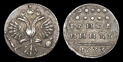Гривенник 1733 года