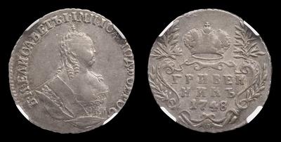 Гривенник 1748 года