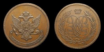 5 Копеек 1757 года. Тип 1757-1762 годов / Новодел