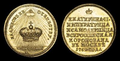 Жетон 1762 года. “В память Коронации Императрицы Екатерины II, 22 Сентября 1762 года” / Новодел