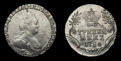Гривенник 1784 года, СПБ. Тип 1782-1796 годов