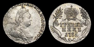 Гривенник 1785 года, СПБ