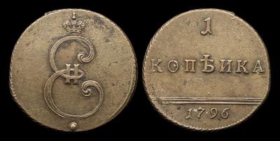 Копейка 1796 года. Тип 1796 года, т.н. 
