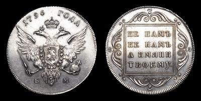 Рубль 1796 года, БМ. Тип 1796 года, т.н. “Банковский рубль”