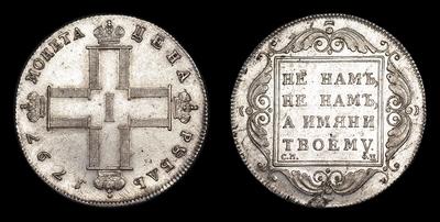 Рубль 1797 года, СМ ФЦ. Тип 1797 года, т.н. “Утяжеленный”