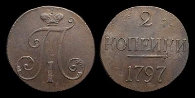 2 Копейки 1797 года