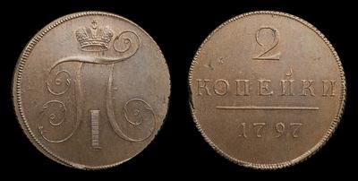 2 Копейки 1797 года / Новодел