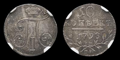 10 Копеек 1798 года, СМ МБ