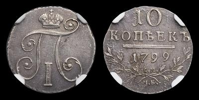 10 Копеек 1799 года, СМ МБ