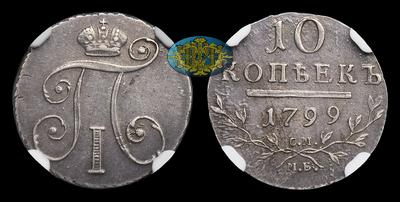 10 Копеек 1799 года, СМ МБ